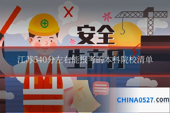 江苏540分左右能报考的本科院校清单