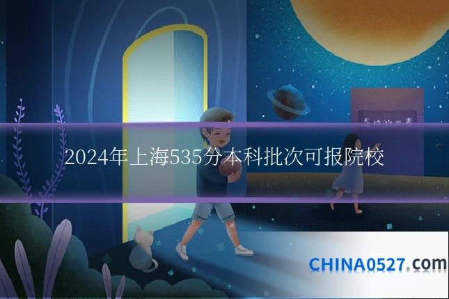 2024年上海535分本科批次可报院校