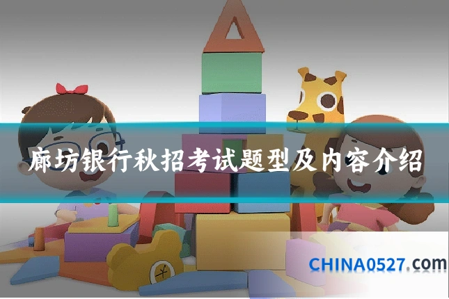 廊坊银行秋招考试题型及内容介绍