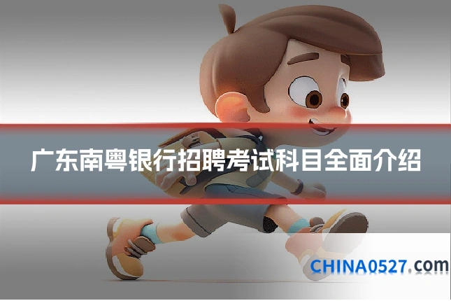 广东南粤银行招聘考试科目全面介绍