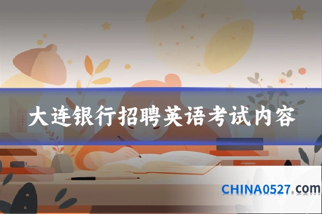 大连银行招聘英语考试内容