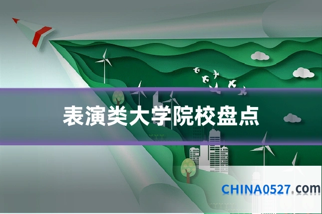 表演类大学院校盘点