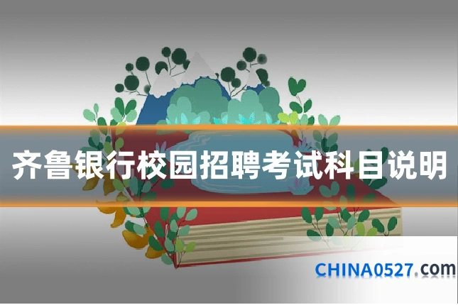 齐鲁银行校园招聘考试科目说明