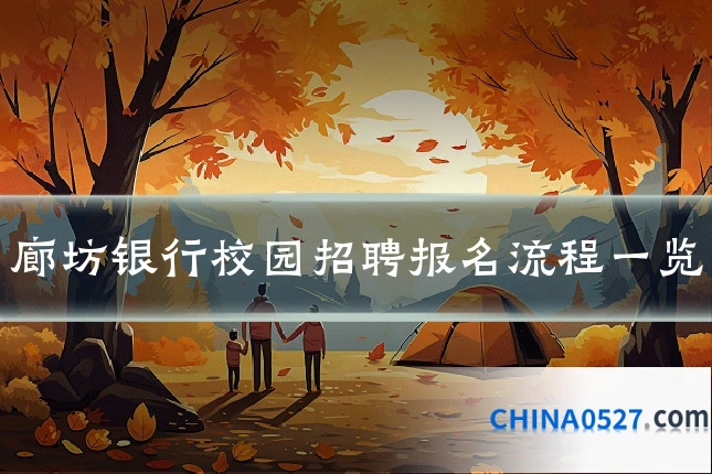 廊坊银行校园招聘报名流程一览