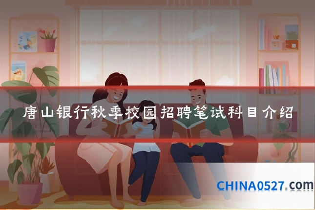 唐山银行秋季校园招聘笔试科目介绍