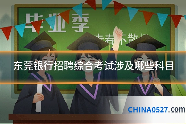 东莞银行招聘综合考试涉及哪些科目