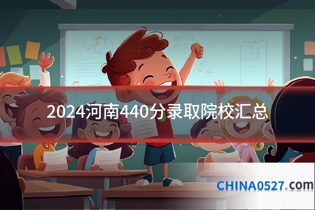2024河南440分录取院校汇总