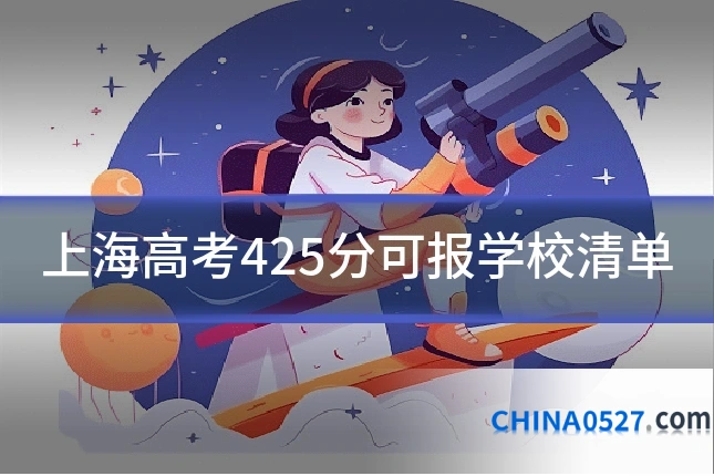 上海高考425分可报学校清单