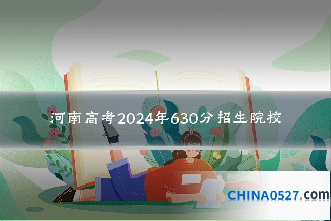 河南高考2024年630分招生院校