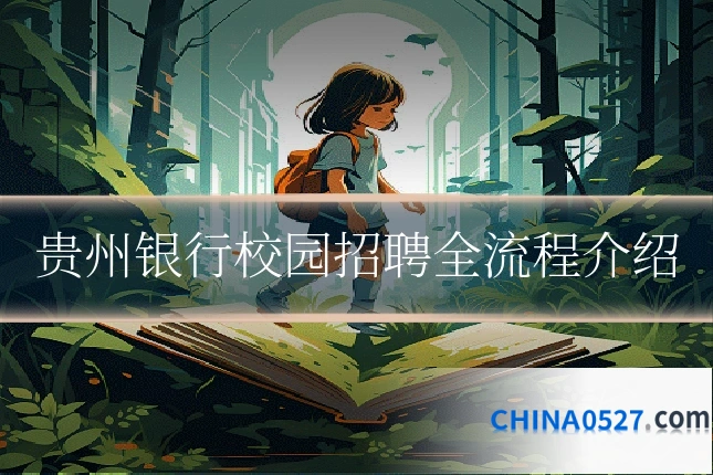 贵州银行校园招聘全流程介绍