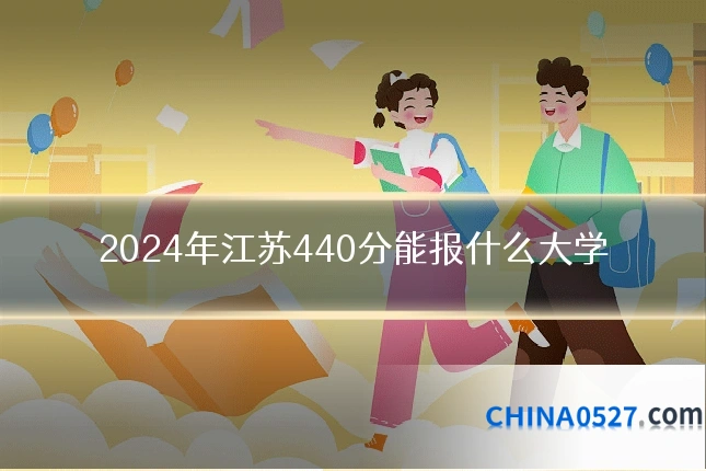 2024年江苏440分能报什么大学