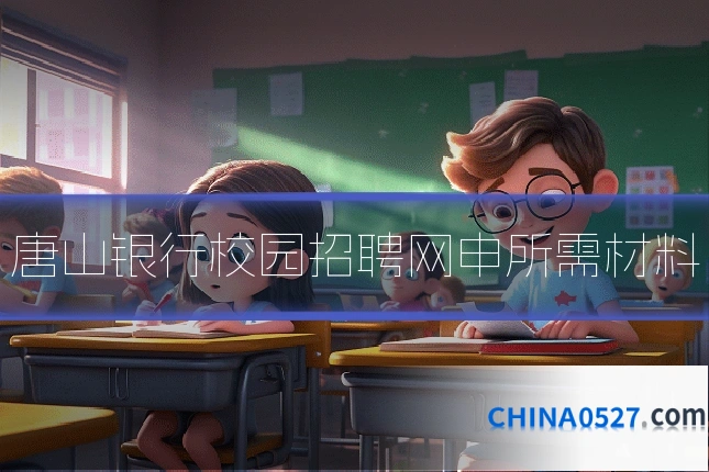 唐山银行校园招聘网申所需材料