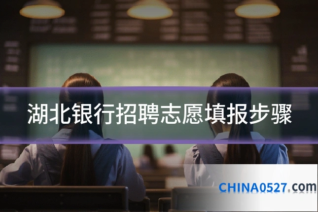 湖北银行招聘志愿填报步骤