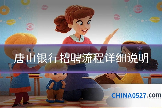 唐山银行招聘流程详细说明