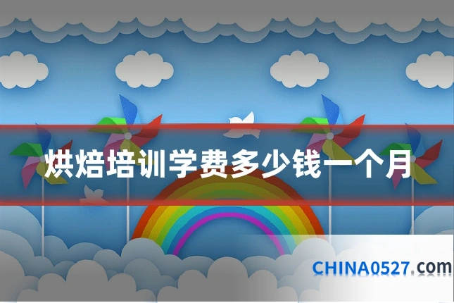 烘焙培训学费多少钱一个月