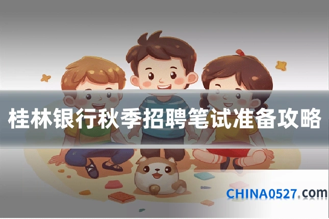 桂林银行秋季招聘笔试准备攻略