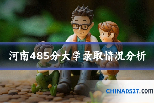 河南485分大学录取情况分析