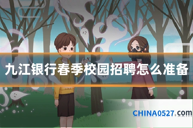 九江银行春季校园招聘怎么准备