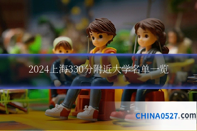 2024上海330分附近大学名单一览