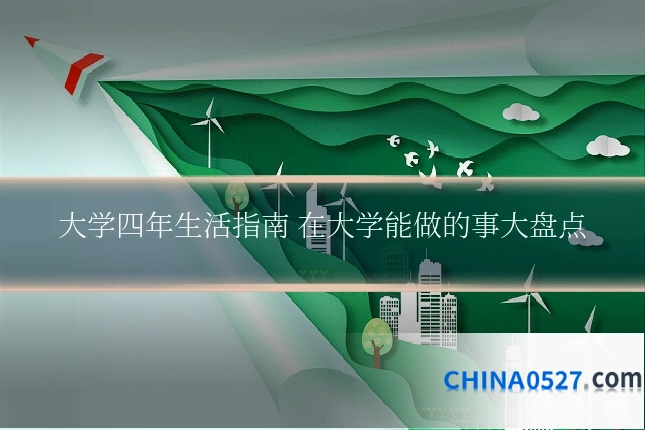 大学四年生活指南 在大学能做的事大盘点
