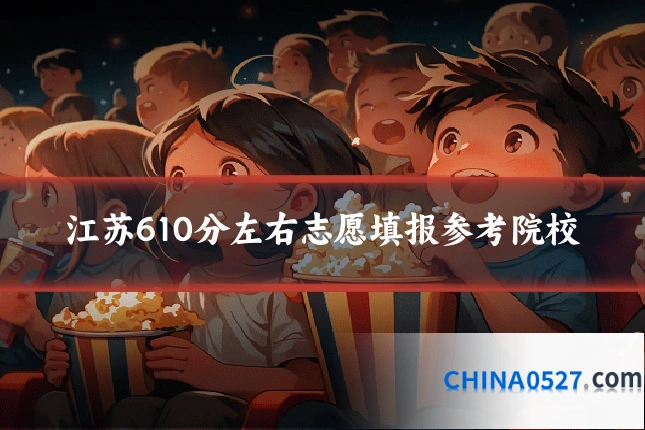 江苏610分左右志愿填报参考院校