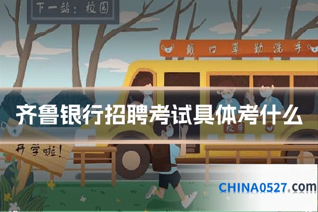 齐鲁银行招聘考试具体考什么