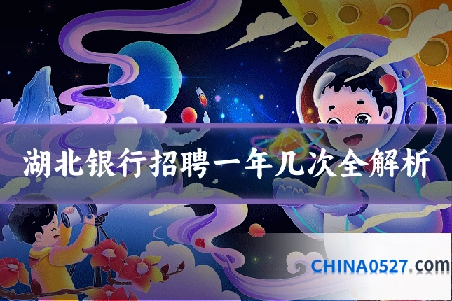 湖北银行招聘一年几次全解析
