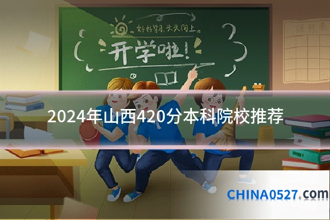 2024年山西420分本科院校推荐