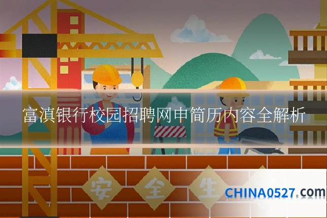 富滇银行校园招聘网申简历内容全解析
