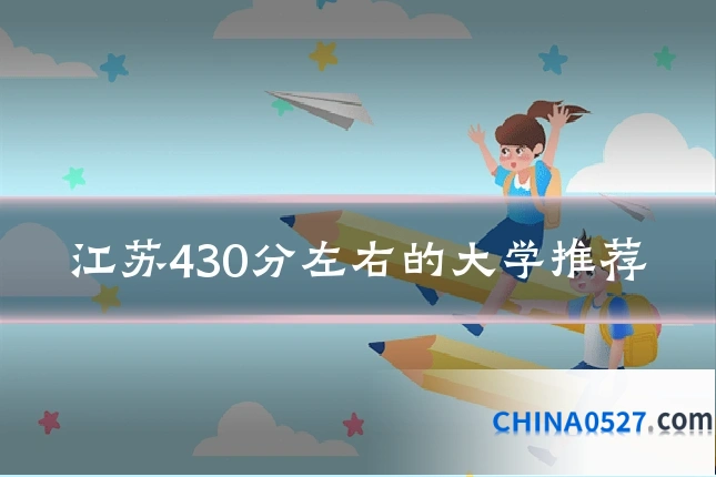 江苏430分左右的大学推荐