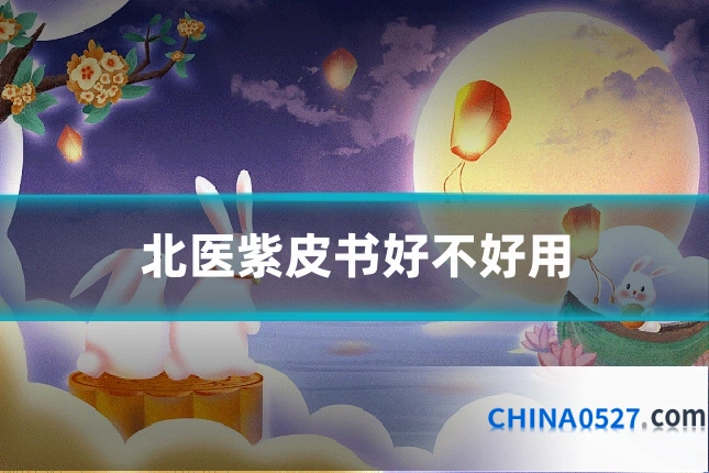 北医紫皮书好不好用