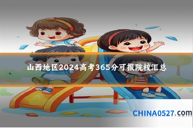 山西地区2024高考365分可报院校汇总