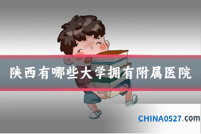 陕西有哪些大学拥有附属医院