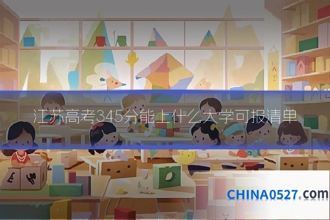 江苏高考345分能上什么大学可报清单