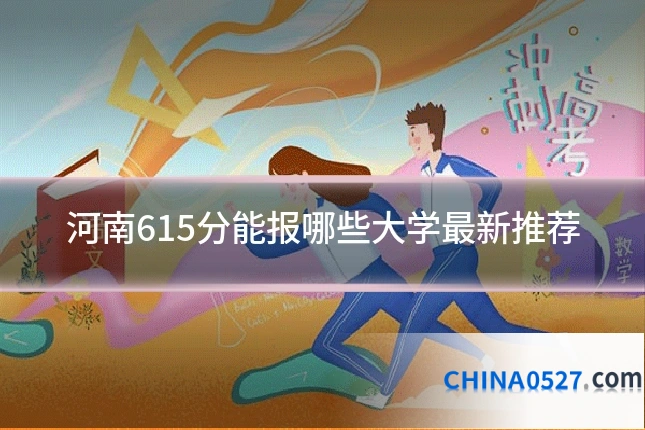 河南615分能报哪些大学最新推荐