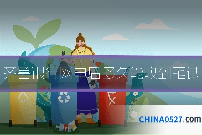 齐鲁银行网申后多久能收到笔试
