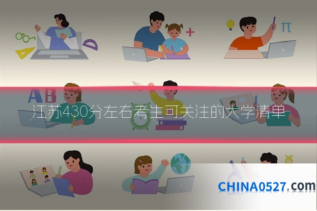 江苏430分左右考生可关注的大学清单