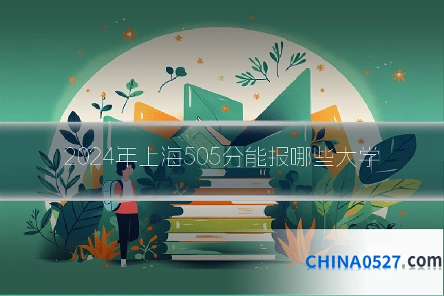 2024年上海505分能报哪些大学