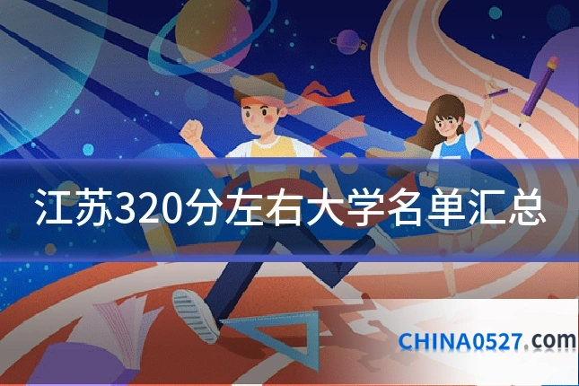 江苏320分左右大学名单汇总