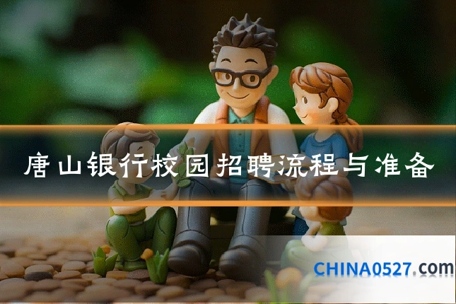 唐山银行校园招聘流程与准备