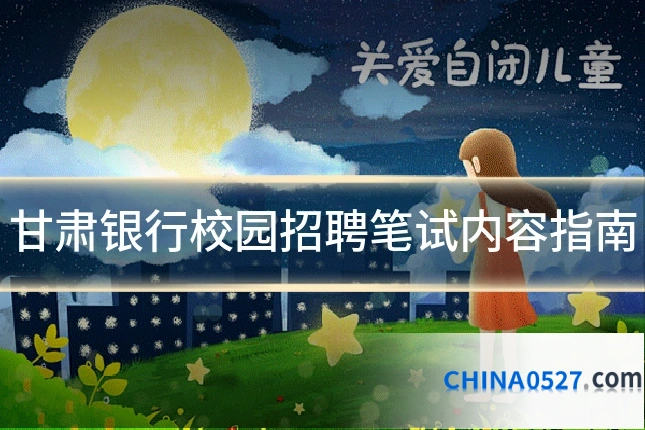 甘肃银行校园招聘笔试内容指南