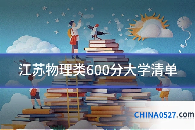 江苏物理类600分大学清单