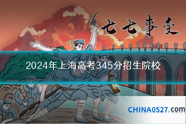 2024年上海高考345分招生院校
