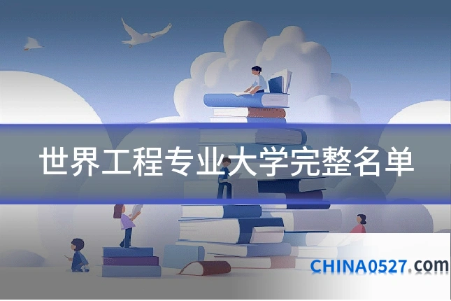 世界工程专业大学完整名单