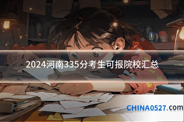 2024河南335分考生可报院校汇总