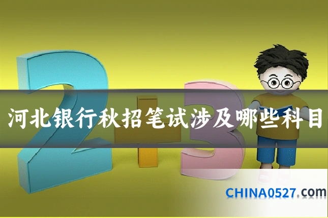 河北银行秋招笔试涉及哪些科目