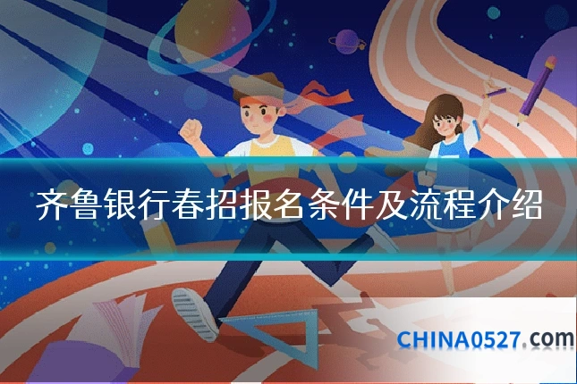 齐鲁银行春招报名条件及流程介绍