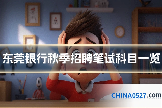 东莞银行秋季招聘笔试科目一览