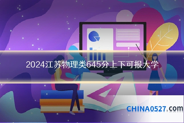 2024江苏物理类645分上下可报大学
