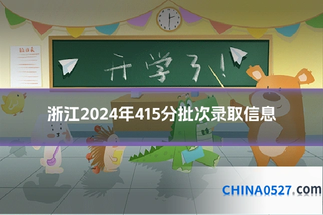 浙江2024年415分批次录取信息